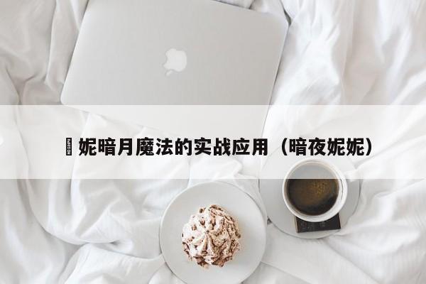 菈妮暗月魔法的实战应用（暗夜妮妮）