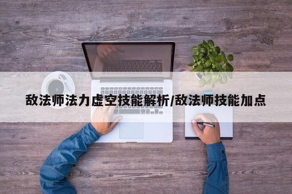 敌法师法力虚空技能解析/敌法师技能加点