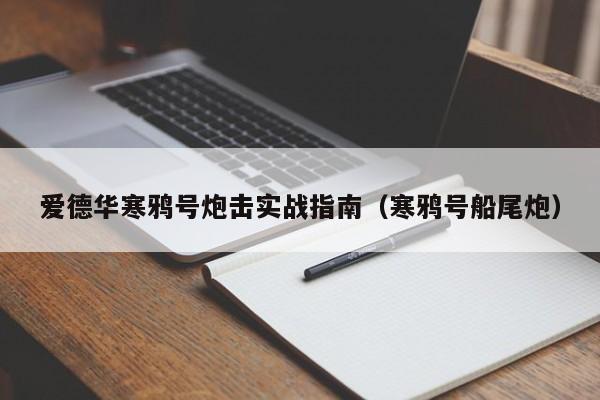 爱德华寒鸦号炮击实战指南（寒鸦号船尾炮）