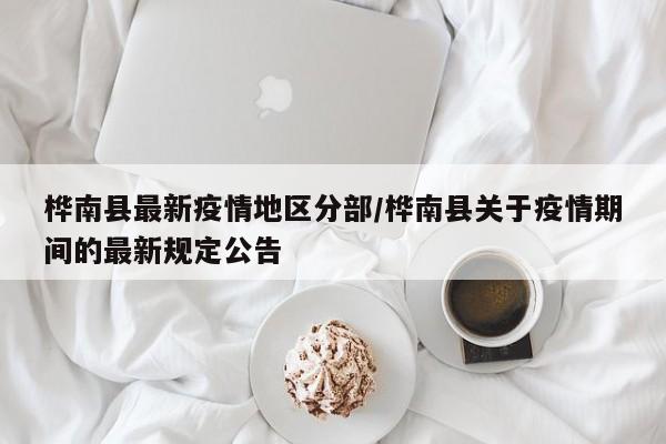 桦南县最新疫情地区分部/桦南县关于疫情期间的最新规定公告