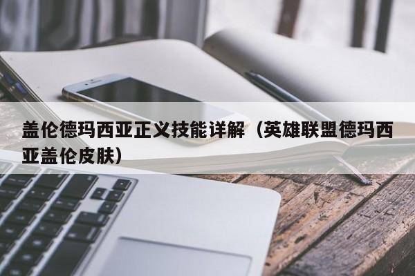 盖伦德玛西亚正义技能详解（英雄联盟德玛西亚盖伦皮肤）