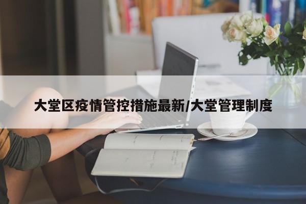 大堂区疫情管控措施最新/大堂管理制度