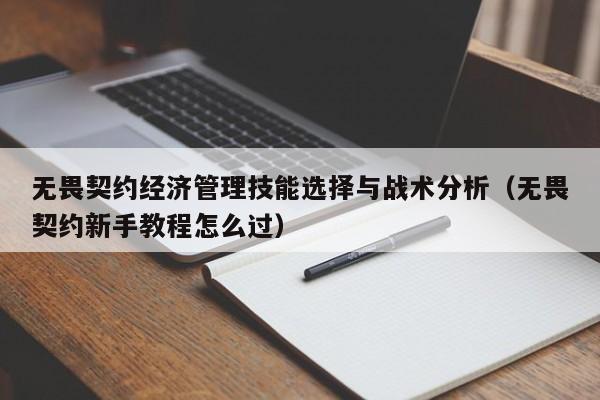 无畏契约经济管理技能选择与战术分析（无畏契约新手教程怎么过）