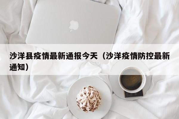沙洋县疫情最新通报今天（沙洋疫情防控最新通知）