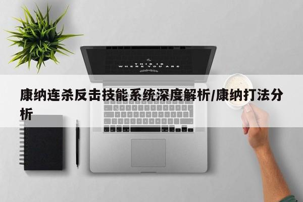 康纳连杀反击技能系统深度解析/康纳打法分析