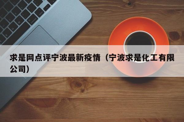 求是网点评宁波最新疫情（宁波求是化工有限公司）