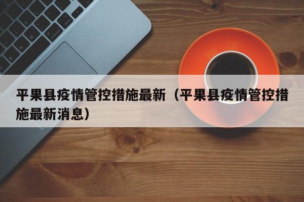 平果县疫情管控措施最新（平果县疫情管控措施最新消息）