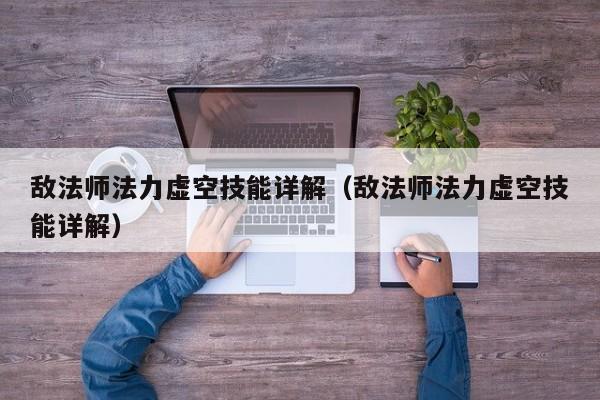 敌法师法力虚空技能详解（敌法师法力虚空技能详解）