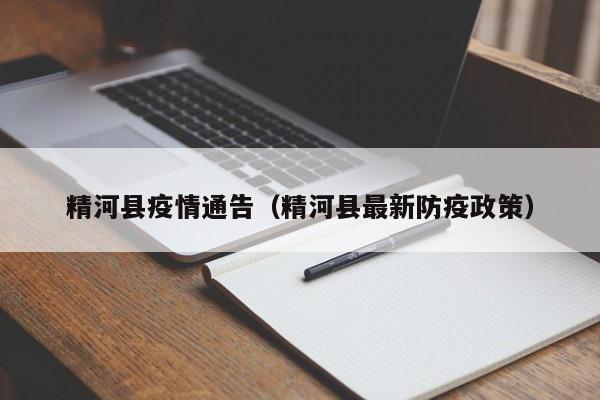 精河县疫情通告（精河县最新防疫政策）