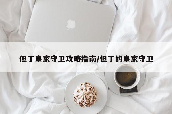 但丁皇家守卫攻略指南/但丁的皇家守卫