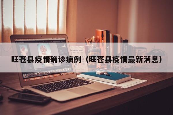 旺苍县疫情确诊病例（旺苍县疫情最新消息）