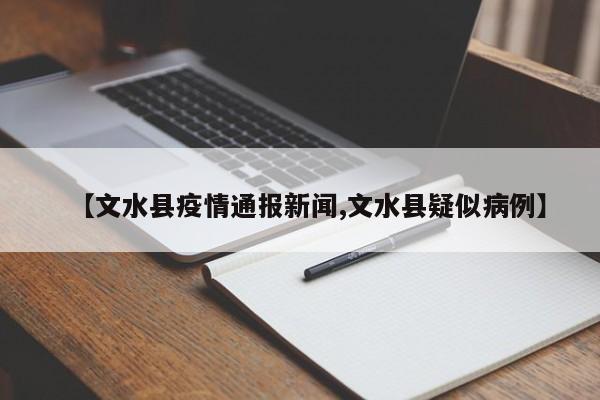 【文水县疫情通报新闻,文水县疑似病例】