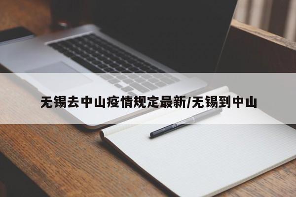 无锡去中山疫情规定最新/无锡到中山