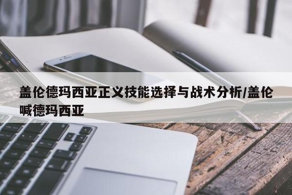盖伦德玛西亚正义技能选择与战术分析/盖伦喊德玛西亚