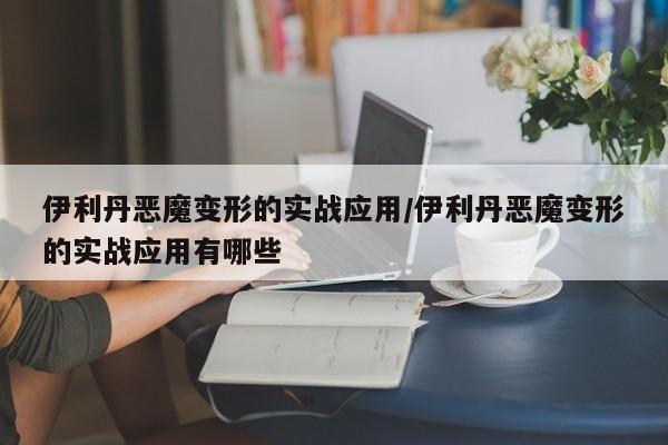 伊利丹恶魔变形的实战应用/伊利丹恶魔变形的实战应用有哪些