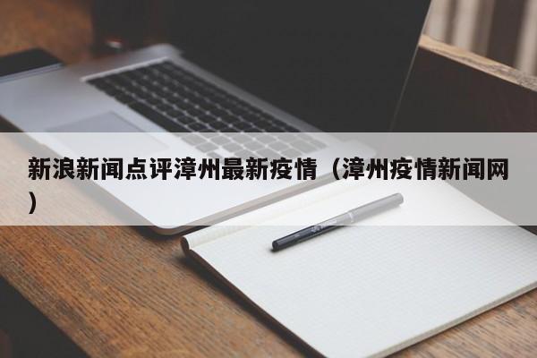新浪新闻点评漳州最新疫情（漳州疫情新闻网）