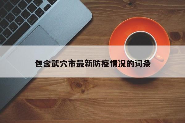 包含武穴市最新防疫情况的词条