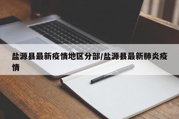 盐源县最新疫情地区分部/盐源县最新肺炎疫情