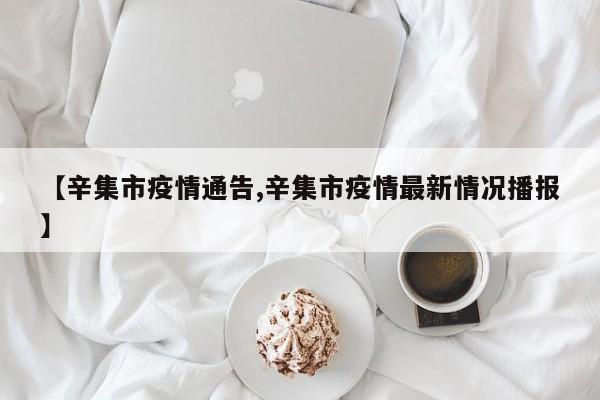 【辛集市疫情通告,辛集市疫情最新情况播报】