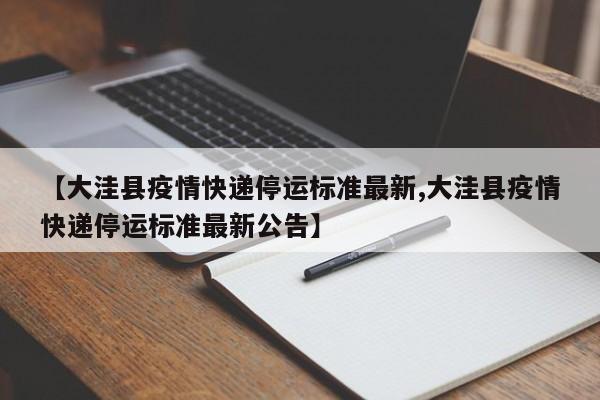 【大洼县疫情快递停运标准最新,大洼县疫情快递停运标准最新公告】