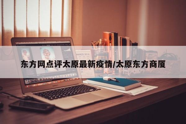 东方网点评太原最新疫情/太原东方商厦