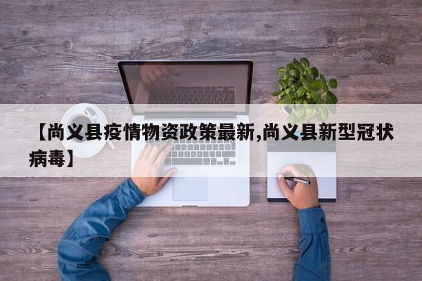 【尚义县疫情物资政策最新,尚义县新型冠状病毒】