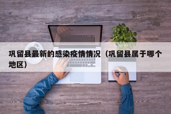 巩留县最新的感染疫情情况（巩留县属于哪个地区）