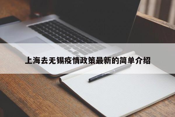 上海去无锡疫情政策最新的简单介绍