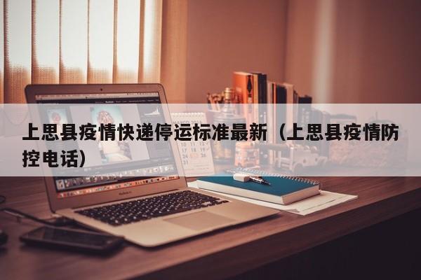 上思县疫情快递停运标准最新（上思县疫情防控电话）
