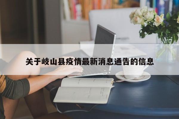 关于岐山县疫情最新消息通告的信息