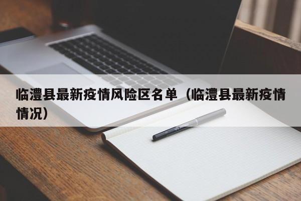 临澧县最新疫情风险区名单（临澧县最新疫情情况）