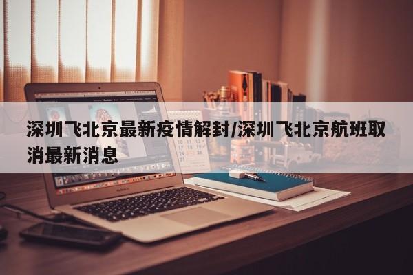 深圳飞北京最新疫情解封/深圳飞北京航班取消最新消息