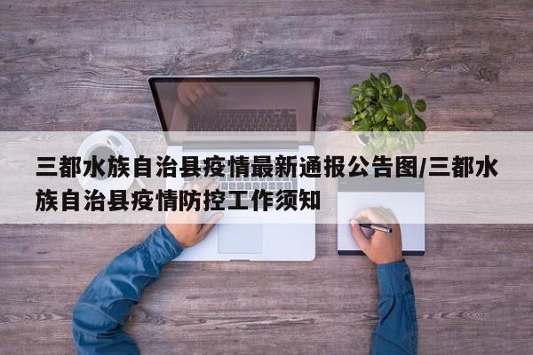 三都水族自治县疫情最新通报公告图/三都水族自治县疫情防控工作须知