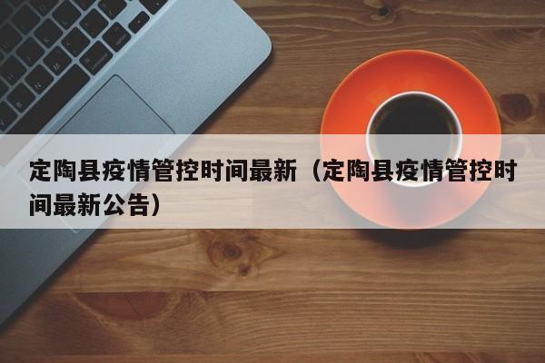 定陶县疫情管控时间最新（定陶县疫情管控时间最新公告）