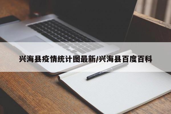 兴海县疫情统计图最新/兴海县百度百科