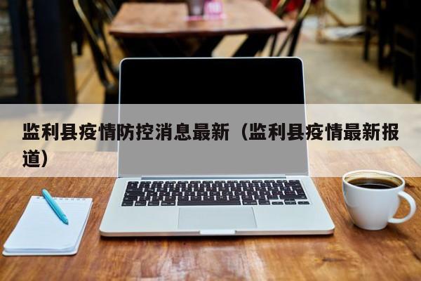 监利县疫情防控消息最新（监利县疫情最新报道）