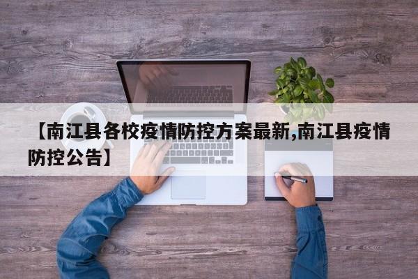 【南江县各校疫情防控方案最新,南江县疫情防控公告】