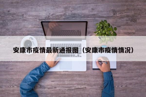 安康市疫情最新通报图（安康市疫情情况）