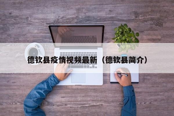 德钦县疫情视频最新（德钦县简介）