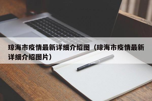 琼海市疫情最新详细介绍图（琼海市疫情最新详细介绍图片）
