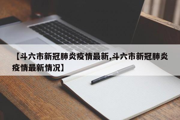 【斗六市新冠肺炎疫情最新,斗六市新冠肺炎疫情最新情况】