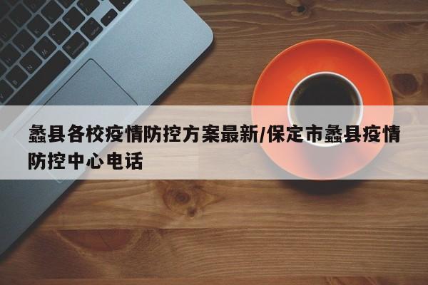 蠡县各校疫情防控方案最新/保定市蠡县疫情防控中心电话