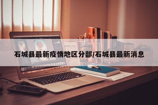 石城县最新疫情地区分部/石城县最新消息