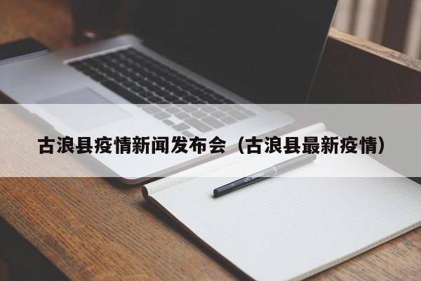 古浪县疫情新闻发布会（古浪县最新疫情）