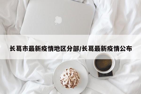 长葛市最新疫情地区分部/长葛最新疫情公布
