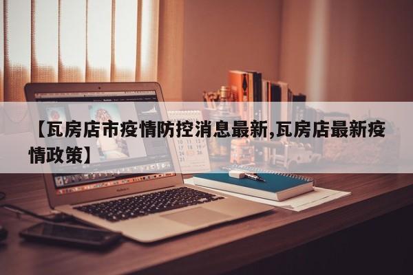 【瓦房店市疫情防控消息最新,瓦房店最新疫情政策】