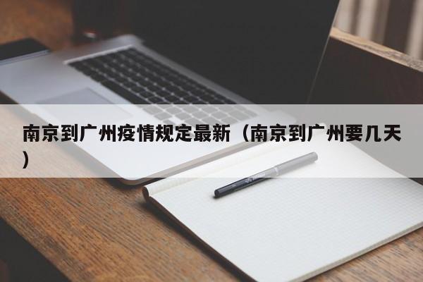 南京到广州疫情规定最新（南京到广州要几天）