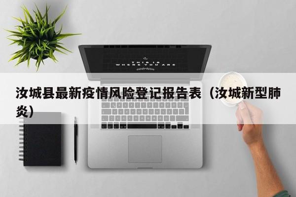 汝城县最新疫情风险登记报告表（汝城新型肺炎）
