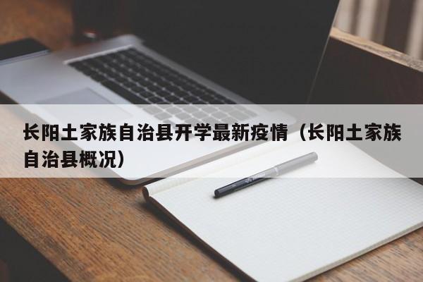 长阳土家族自治县开学最新疫情（长阳土家族自治县概况）