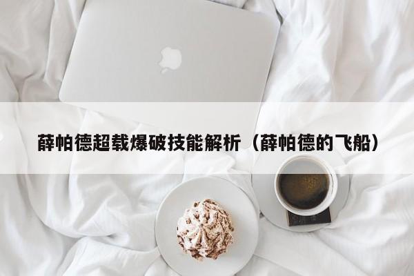薛帕德超载爆破技能解析（薛帕德的飞船）